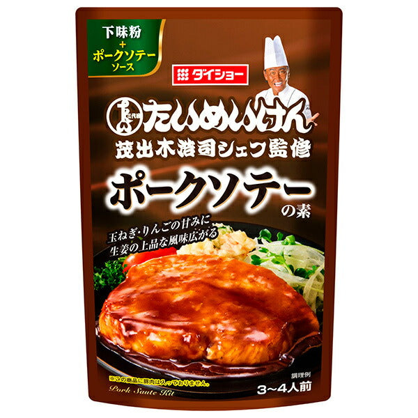 ダイショー 三代目たいめいけん茂出木浩司シェフ監修 ポークソテーの素 98g×40袋入【日本出荷】