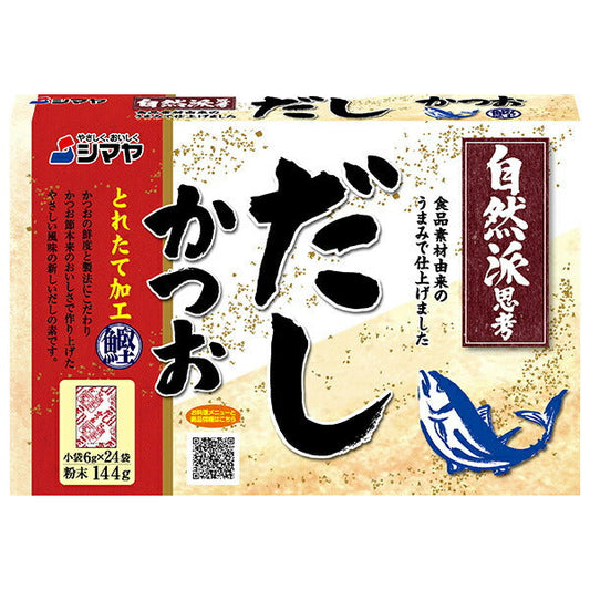 シマヤ 自然派だし かつおとれたて 粉末 (6g×24)×24個入【日本出荷】