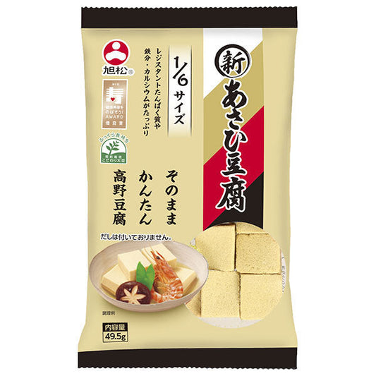 旭松 新あさひ豆腐 1/6サイズ 49.5g×10袋入【日本出荷】