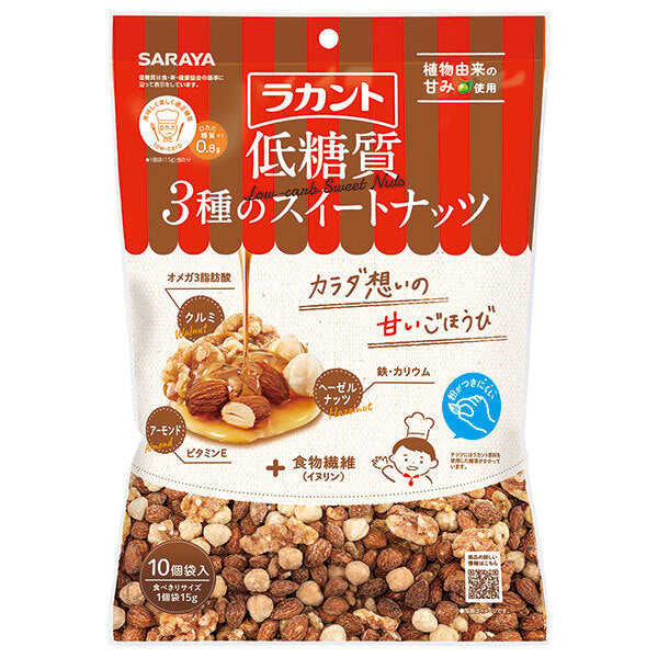 サラヤ ラカント 低糖質 3種のスイートナッツ 150g(15g×10)×10袋入【日本出荷】