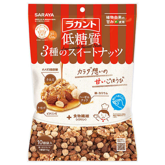サラヤ ラカント 低糖質 3種のスイートナッツ 150g(15g×10)×10袋入【日本出荷】