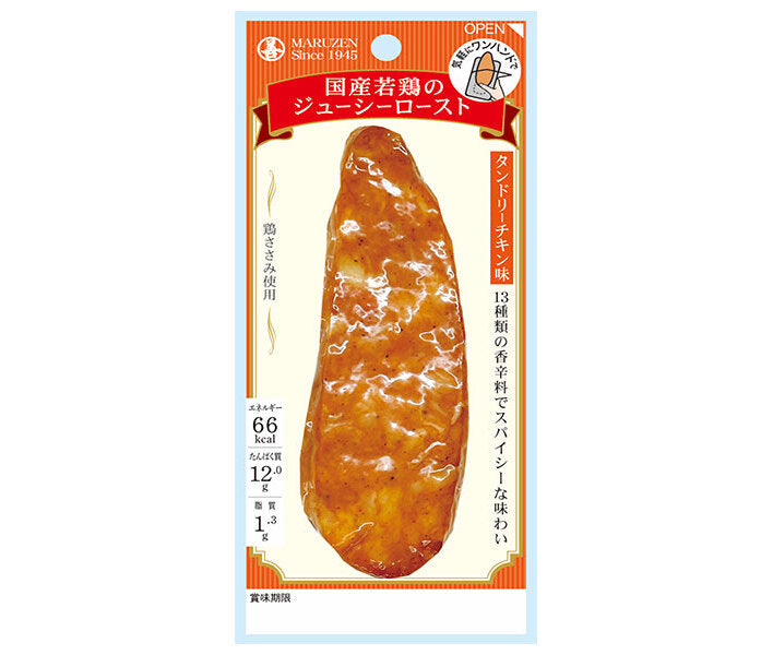 丸善 国産若鶏のジューシーロースト タンドリーチキン味 50g×5袋入【日本出荷】