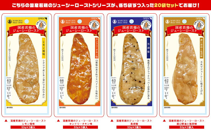 丸善 国産若鶏のジューシーロースト 4種詰め合わせセット 50g×20(4種×5)袋入【日本出荷】