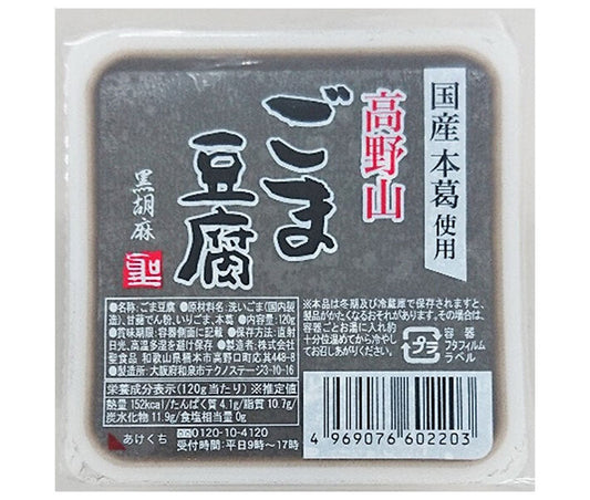 聖食品 高野山 ごま豆腐 黒 120g×10個入【日本出荷】