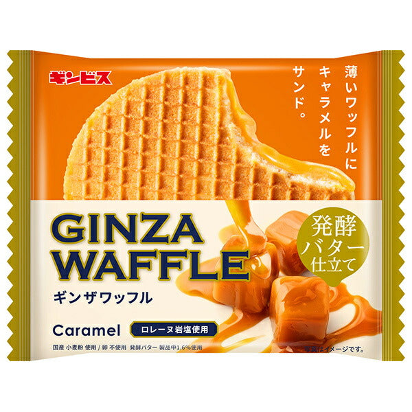 ギンビス ギンザワッフルキャラメル発酵バター仕立て 1枚×15袋入【日本出荷】