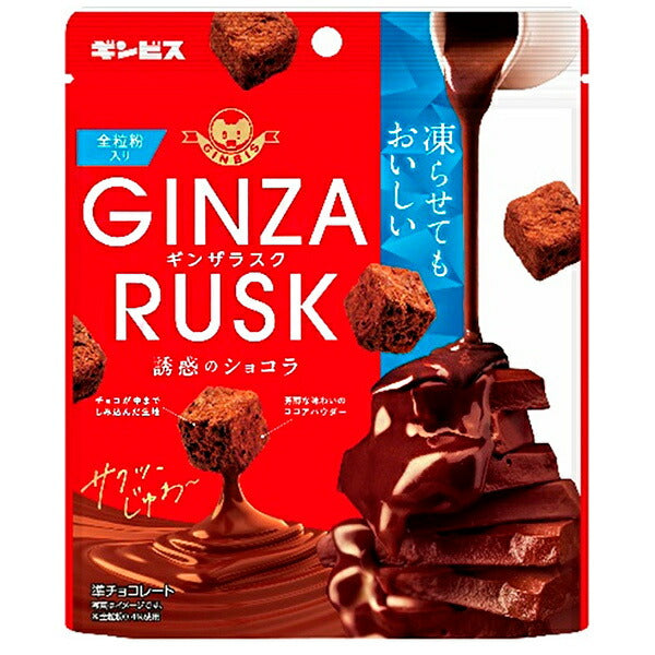 ギンビス GINZARUSK(ギンザラスク) 誘惑のショコラ 50g×10袋入【日本出荷】
