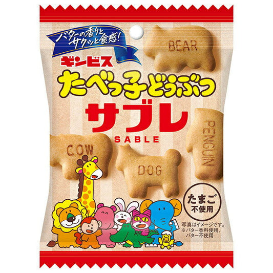 ギンビス ギンビス たべっ子どうぶつ サブレ 42g×10袋入【日本出荷】