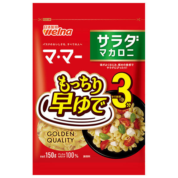 日清製粉ウェルナ マ マー 早ゆで 3分 サラダマカロニ 150g×20袋入【日本出荷】