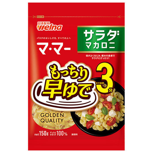 日清製粉ウェルナ マ マー 早ゆで 3分 サラダマカロニ 150g×20袋入【日本出荷】