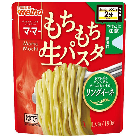 日清製粉ウェルナ マ マー レンジで 2分 もちもち 生パスタ リングイーネ 190g×12袋入【日本出荷】
