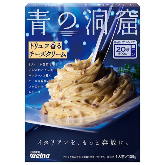日清製粉ウェルナ 青の洞窟 トリュフ香る チーズクリーム 130g×10箱入【日本出荷】