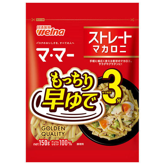 日清製粉ウェルナ マ マー 早ゆで3分 ストレート マカロニ 150g×20袋入【日本出荷】