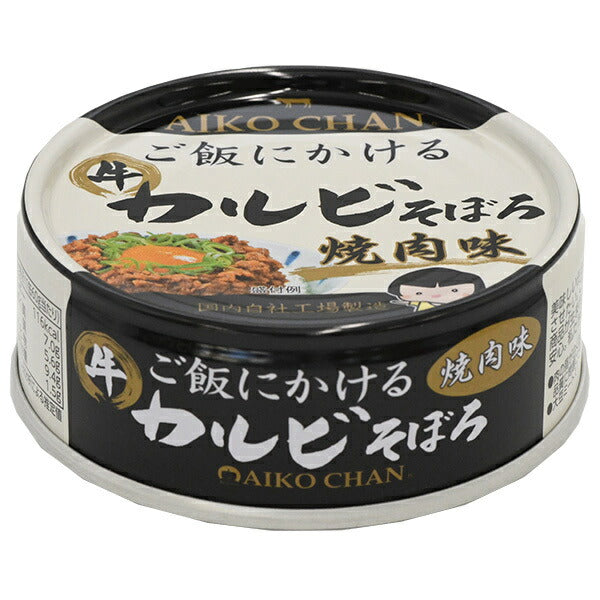 伊藤食品 あいこちゃん ご飯にかけるカルビそぼろ 焼肉味 60g缶×24個入【日本出荷】