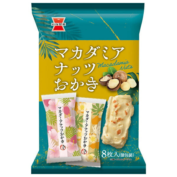 岩塚製菓 マカダミアナッツおかき 8枚×12袋入【日本出荷】