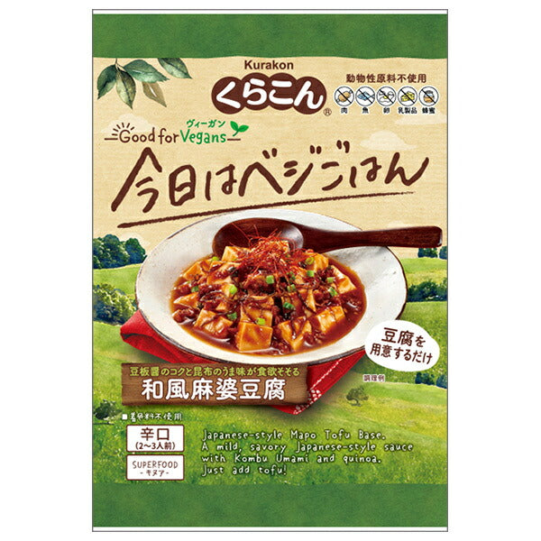 くらこん Good for Vegans グッドフォービーガンズ 和風麻婆豆腐 106g×12袋入【日本出荷】