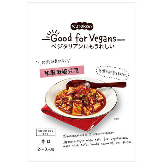 くらこん Good for Vegans(グッドフォービーガンズ) 和風麻婆豆腐 106g×12袋入【日本出荷】