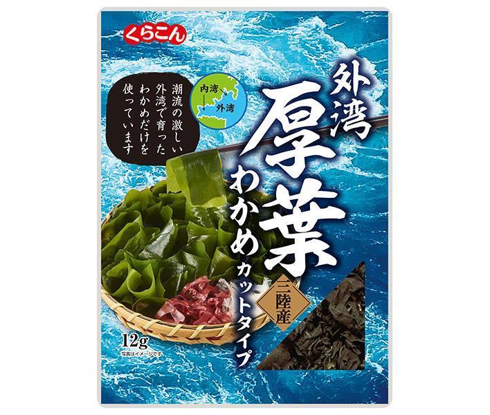 くらこん 厚葉わかめ 三陸産 12g×10袋入【日本出荷】