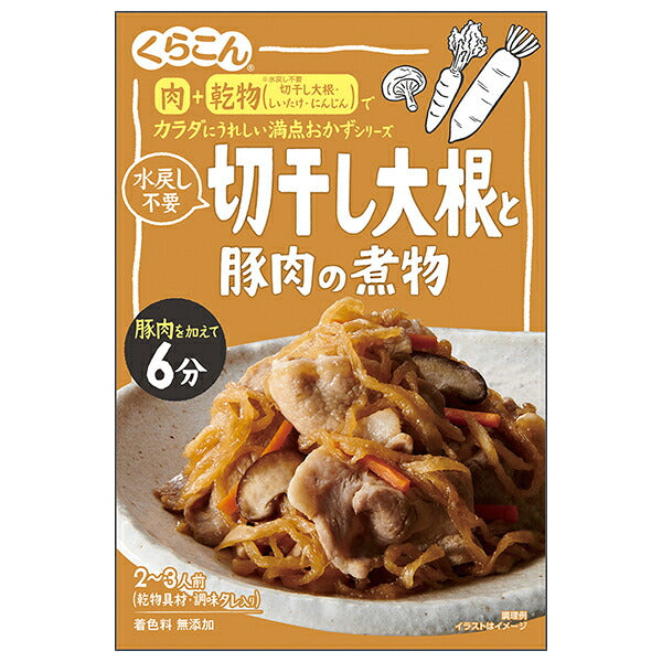 くらこん 満点おかず 切干し大根と豚肉の煮物 56g×10個入【日本出荷】