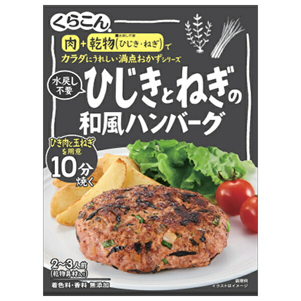 くらこん 満点おかず ひじきとねぎの和風ハンバーグ 36g×10個入【日本出荷】