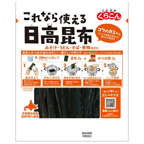 くらこん これなら使える日高昆布 28g×10袋入【日本出荷】