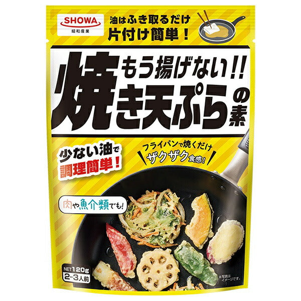 昭和産業 もう揚げない!! 焼き天ぷらの素 120g×15袋入【日本出荷】