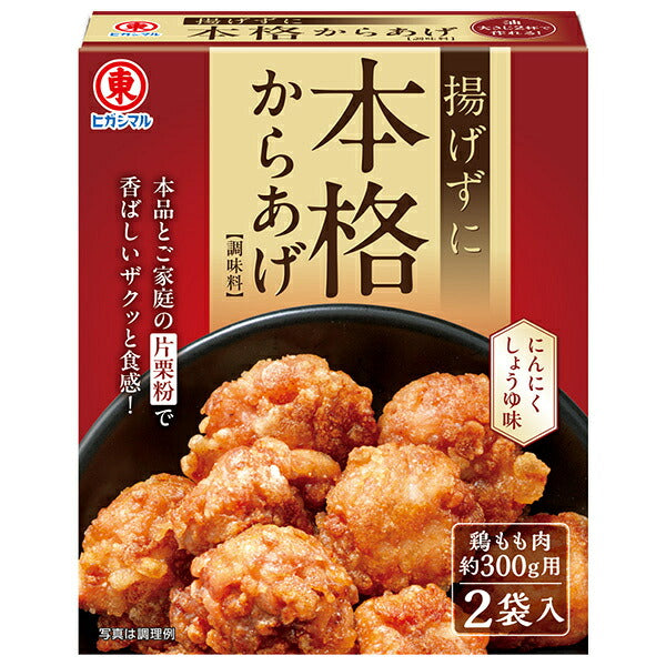 ヒガシマル醤油 揚げずに本格からあげ 2袋×10箱入【日本出荷】