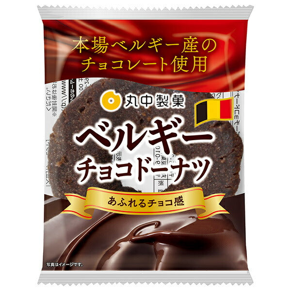 丸中製菓 ベルギーチョコドーナツ ×8個入【日本出荷】