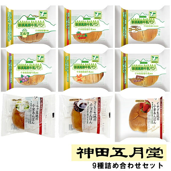 Kanda Gogatsudo Ogura Anpan and Nasu Highland Milk Bread, 9-piece Assortment Set (Ships from Japan) 