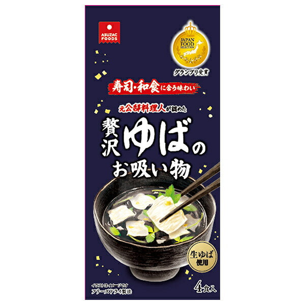アスザックフーズ 贅沢ゆばのお吸い物 4食×20袋入【日本出荷】