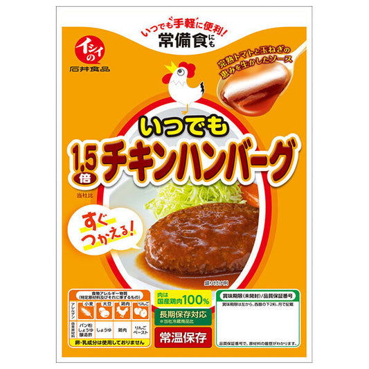 石井食品 いつでも1.5倍チキンハンバーグ 135g×10袋入【日本出荷】