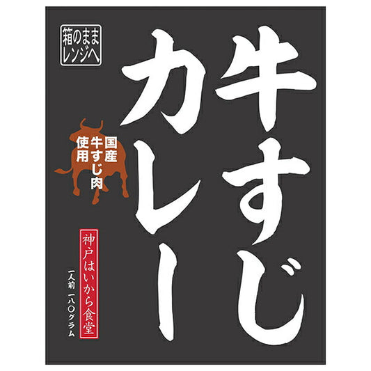 神戸はいから食品本舗 国産牛すじカレー 180g×10個入【日本出荷】