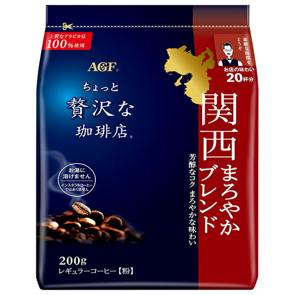AGF ちょっと贅沢な珈琲店 レギュラーコーヒー 関西まろやかブレンド 200g袋×12袋入【日本出荷】