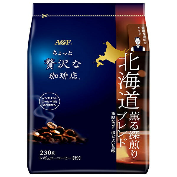AGF ちょっと贅沢な珈琲店 レギュラーコーヒー 北海道 薫る深煎りブレンド 230g×12袋入【日本出荷】