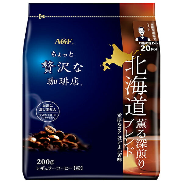 AGF ちょっと贅沢な珈琲店 レギュラーコーヒー 北海道 薫る深煎りブレンド 200g袋×12袋入【日本出荷】