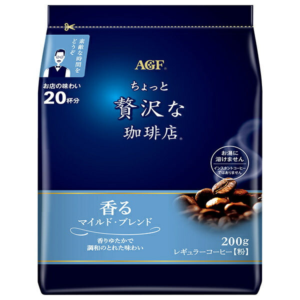 AGF ちょっと贅沢な珈琲店 レギュラーコーヒー マイルド ブレンド 200g袋×12袋入【日本出荷】