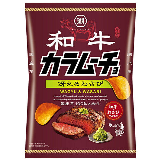 コイケヤ 和牛 カラムーチョ 冴えるわさび 53g×12個入【日本出荷】