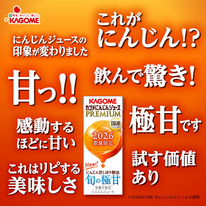カゴメ にんじんジュース プレミアム 195ml紙パック×24本入【日本出荷】