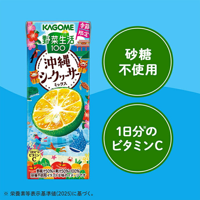 カゴメ 野菜生活100 沖縄シークヮーサーミックス 195ml紙パック×24本入【日本出荷】