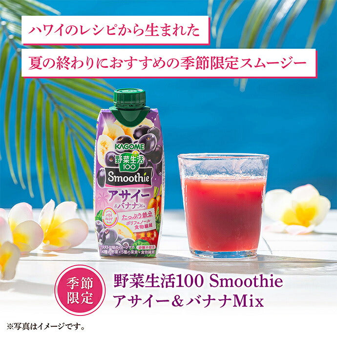 カゴメ 野菜生活100 Smoothie スムージー アサイー&バナナMix 330ml紙パック×12本入【日本出荷】