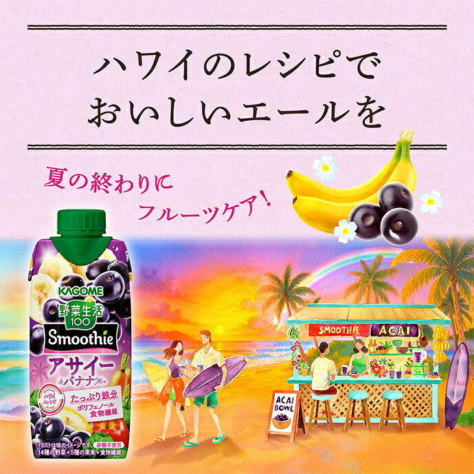 カゴメ 野菜生活100 Smoothie スムージー アサイー&バナナMix 330ml紙パック×12本入【日本出荷】