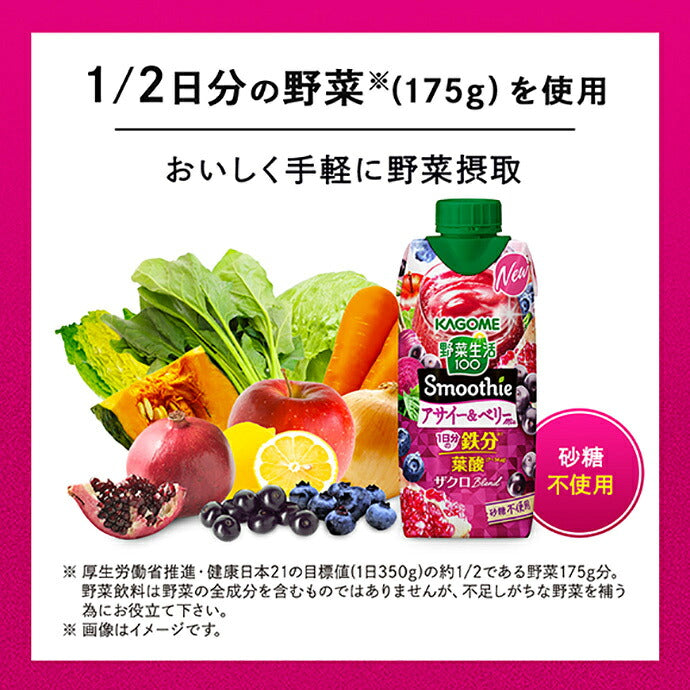 カゴメ 野菜生活100 Smoothie(スムージー) アサイー&ベリーmix 330ml紙パック×12本入【日本出荷】