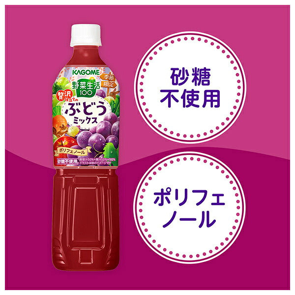 カゴメ 野菜生活100 贅沢仕立ての ぶどうミックス 720mlペットボトル×15本入【日本出荷】