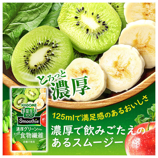 Kagome Yasai Seikatsu 100 Smoothie Rich Green Mix 125ml Carton x 24 [Ships from Japan]