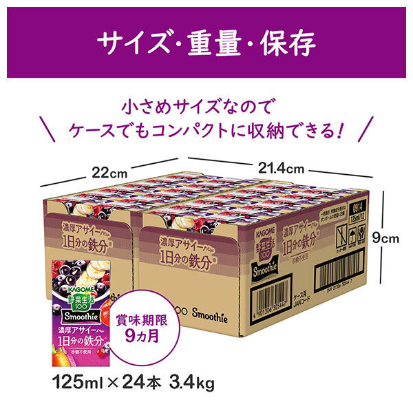 カゴメ 野菜生活100 Smoothie 濃厚アサイー mix 125ml紙パック×24本入【日本出荷】