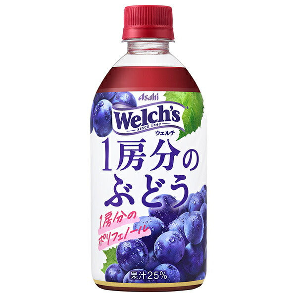 アサヒ飲料 Welch’s(ウェルチ) 1房分のぶどう 470mlペットボトル×24本入【日本出荷】