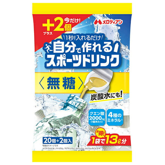 メロディアン 自分で作れるスポーツドリンク 無糖 (9ml×22個)×20袋入【日本出荷】