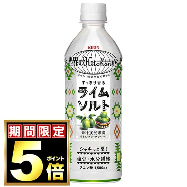 キリン 世界のKitchenから ライムソルト 500mlペットボトル×24本入【日本出荷】