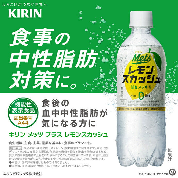 Kirin Mets Plus Lemon Squash (Hand Sold) [Food with Functional Claims] 480ml PET Bottle x 24 [Ships from Japan] 
