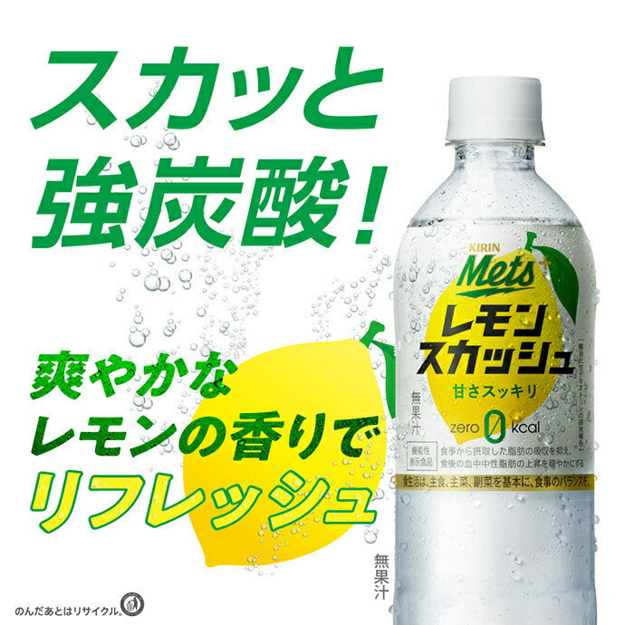 Kirin Mets Plus Lemon Squash (Hand Sold) [Food with Functional Claims] 480ml PET Bottle x 24 [Ships from Japan] 