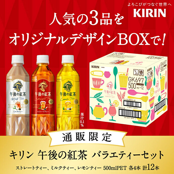 Kirin Afternoon Tea Variety Set, 500ml PET Bottles x 12 (3 Varieties x 4) [Ships from Japan] 
